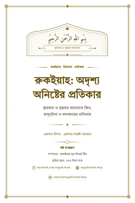 রুকইয়াহ: অদৃশ্য অনিষ্টের প্রতিকার, পৃষ্ঠা ১: শিরোনাম পাতা
