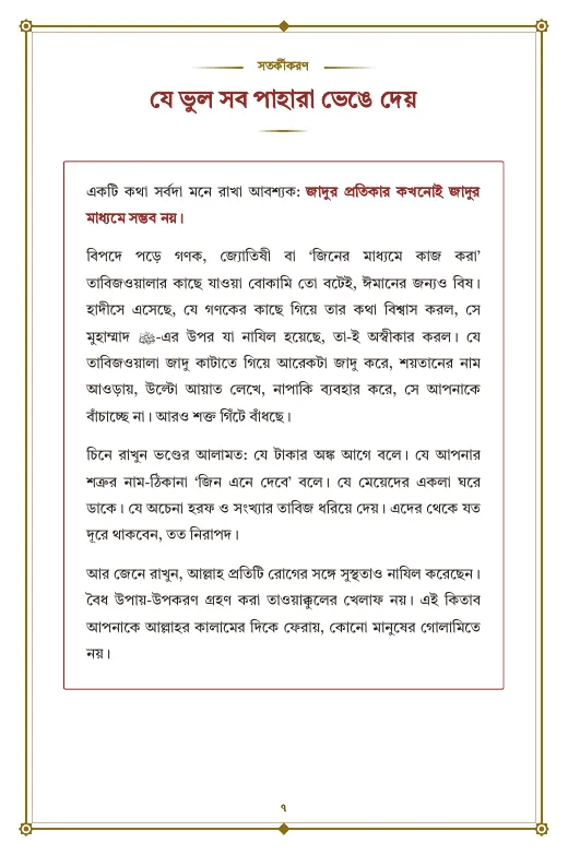 রুকইয়াহ: অদৃশ্য অনিষ্টের প্রতিকার, পৃষ্ঠা ৭: সতর্কীকরণ: যে ভুল সব পাহারা ভেঙে দেয়