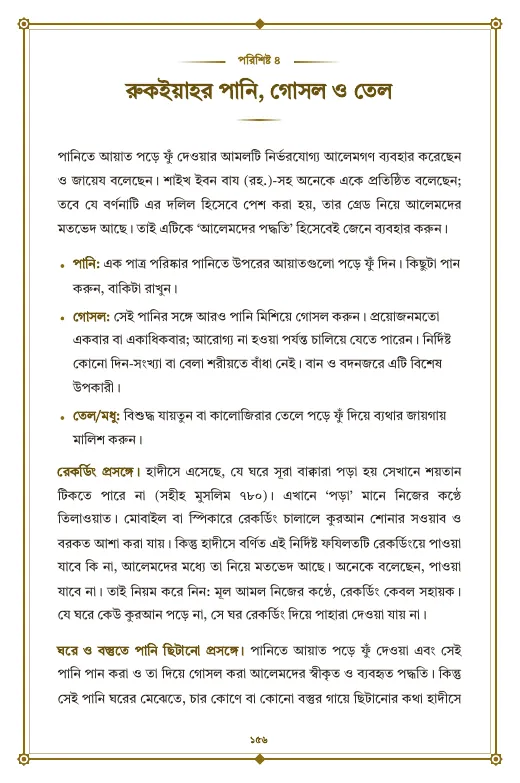 পৃষ্ঠা ১৫৬: পরিশিষ্ট ৪: রুকইয়াহর পানি, গোসল ও তেল